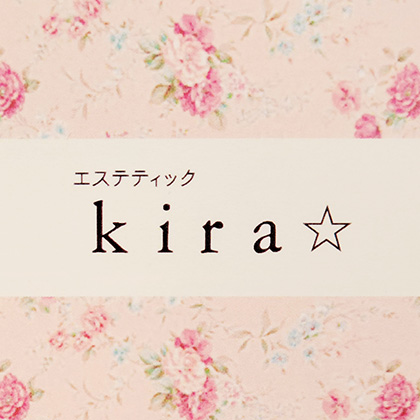 エステティックk i r a ☆ 小林由佳