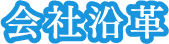 会社沿革