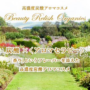 高濃度炭酸アロマコスメ　Beauty Relish Organics　炭酸×＜アロマセラピー＞［香り］というフレーバーを添えた高濃度炭酸アロマコスメ