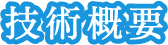 技術概要